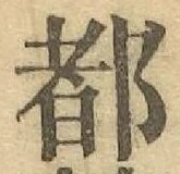 字都