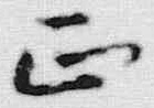 文字 正