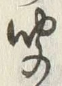 字聞