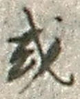 Chữ 或