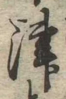 位置定マレル津