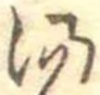 湯の位置