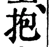 文字抱