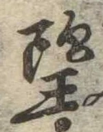 位置定マレル望