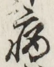 Character 病