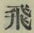 文字 飛