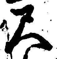 字尺