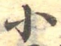 Đã định vị 小