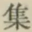 글자 集