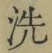 文字 洗