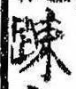 疎の位置