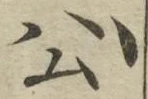 「公」字