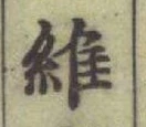 字維