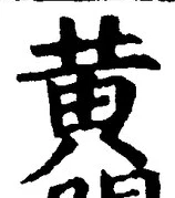 字黄