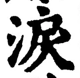 字涙