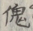 傀 위치 확인됨