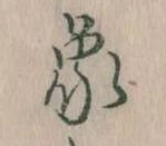 象，已得其位
