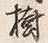 「樹」字