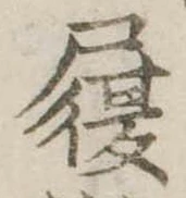 履，已得其位