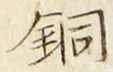 Character 銅