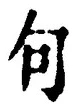 「句」字