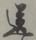 Character 送