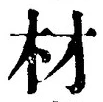 “材”字