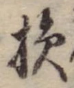 Located 損