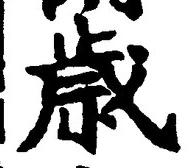Chữ 歳