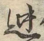 位置 確認된 迚