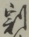 Character 割