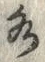 文字水