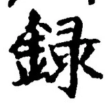 Chữ 録