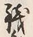 字亀