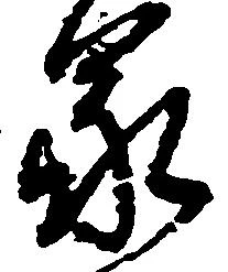 位置定マレル蒙
