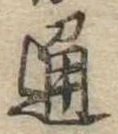 位置 確認된 通