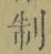 Character 制
