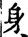 「身」字