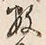 Chữ 数