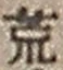 Character 荒