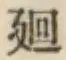 “廻”字