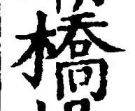 Character 橋