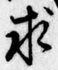 求の位置