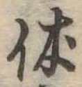㐌定位休