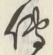 「伝」字