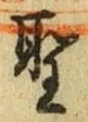 文字 聖