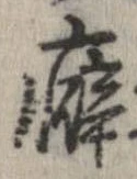Đã định vị 癖