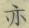 字亦