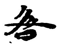 咎の位置