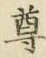 文字尊